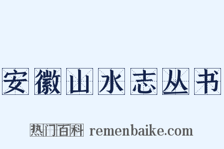 安徽山水志丛书是什么意思的图片